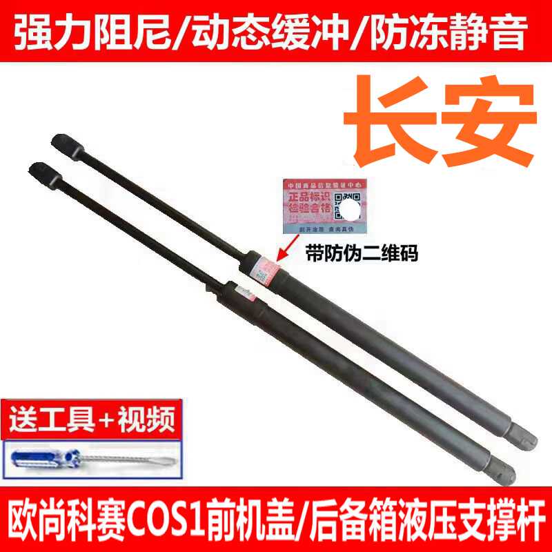 适用于长安欧尚科赛COS1后备箱支撑杆尾门液压杆行李箱气动伸缩杆