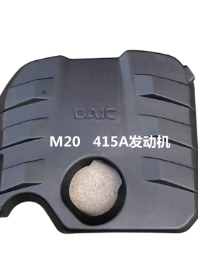 北汽威旺M20M30M35发动机罩幻速S2S3 S3L发动机上盖板 发动机护板