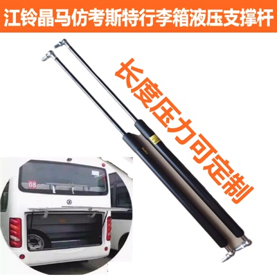 江铃晶马考斯特行李箱支撑杆