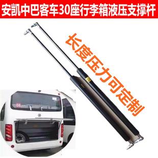 适用于安凯中巴客车30座行李箱顶杆拉杆 后备箱液压支撑杆配件专