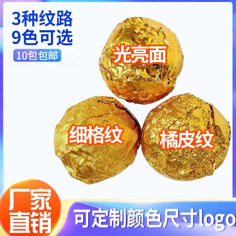 食品级金色锡纸巧克力黑芝麻丸包装纸糖果茶叶槟榔药丸包装铝箔纸