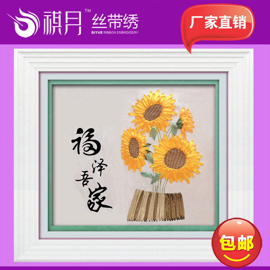 祺月丝带绣包邮正品手工作业客厅卧室挂幅《福泽吾家》48*55CM