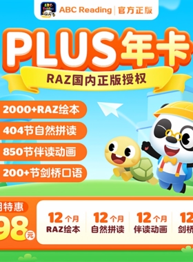 ABC Reading SVIP/PLUS/金牌会员3-12岁原版RAZ少儿英语早教套装