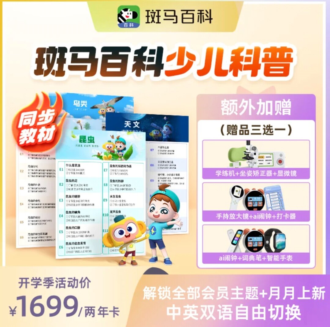 斑马百科1年2年会员所有主题任意看百科3D动画少儿早教益智送文具