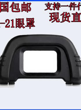 取景器护罩尼DK21康相机眼罩D610 D80D90 D70D750D7000D200D60d40
