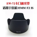 IS遮光罩 佳能35mm 适用佳能EW 67mm 72遮光罩