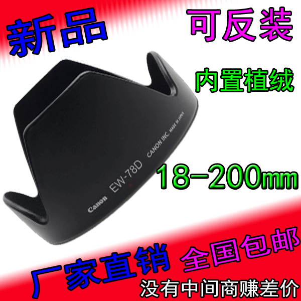 植绒EW-78D适用于佳能80d 60d70d760d 7d2 18-200 28-200遮光罩