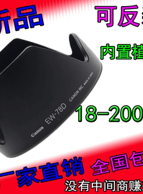 植绒EW-78D适用于佳能80d 60d70d760d 7d2 18-200 28-200遮光罩