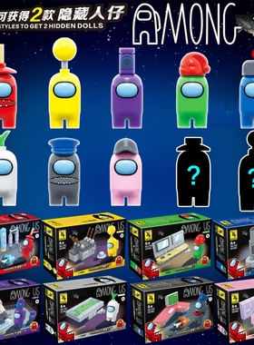 全冠705太空狼人杀积木among us内鬼杀盲盒人仔男孩益智拼装玩具