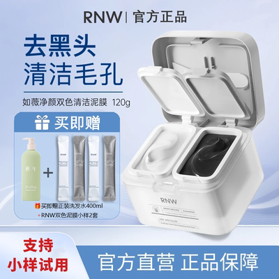 RNW双色清洁泥膜黑头清洁保湿