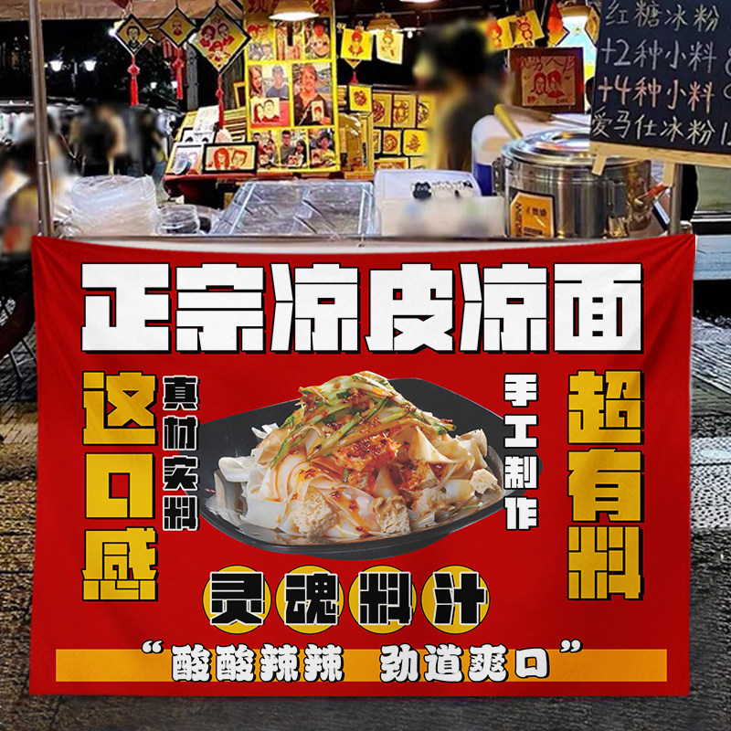 手工凉皮凉面摆摊广告布特色小吃车后备箱装饰挂布夜市街边背景布