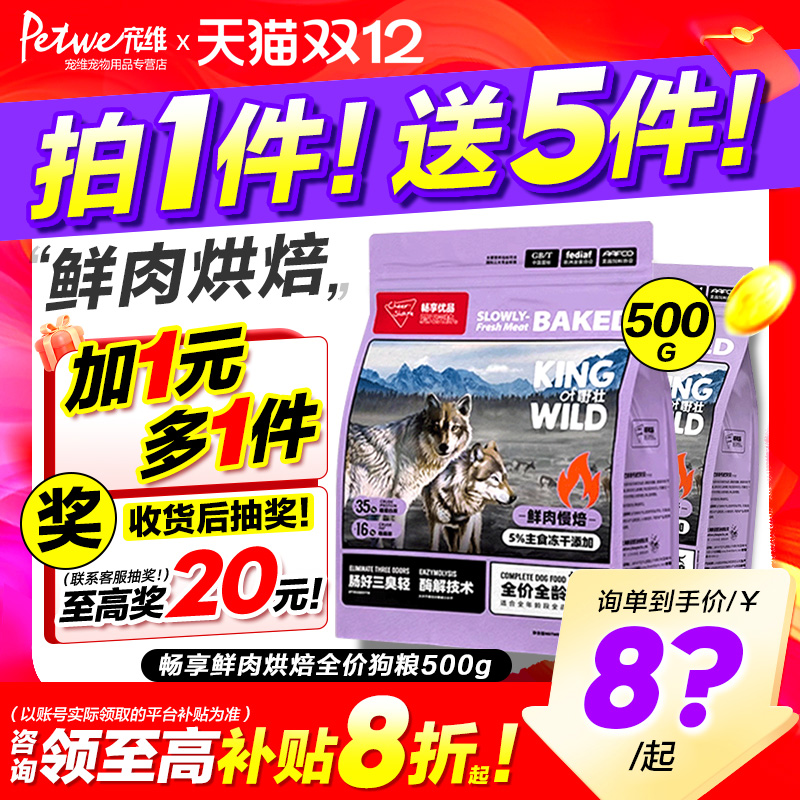 畅享烘焙狗粮鲜肉增肥幼犬粮