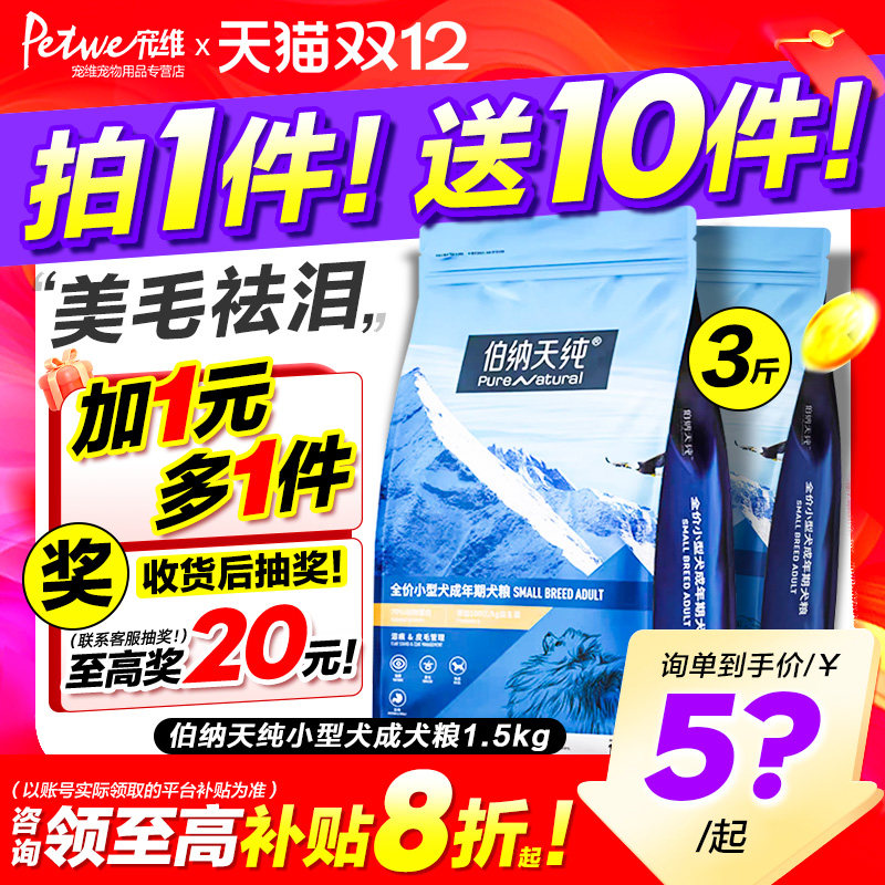 伯纳天纯狗粮小型成犬柯基柴犬泰迪比熊博美美毛缓泪痕博纳天纯