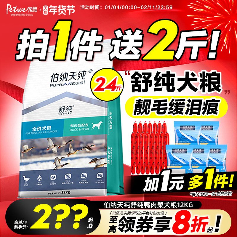 伯纳天纯狗粮纯舒纯鸭肉梨金毛边牧柯基中大型成幼通用型犬粮12KG,宠物/宠物食品及用品,狗全价膨化粮,淘宝优惠券,粉丝福利购,淘宝优惠卷