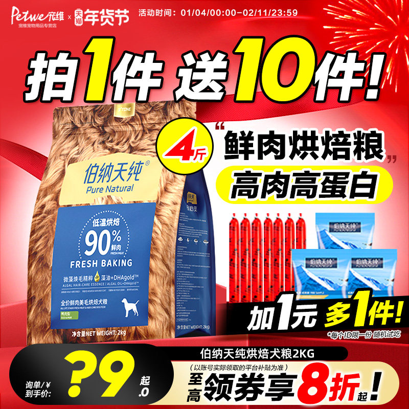 伯纳天纯狗粮小型犬泰迪比熊柴犬柯基专用成幼犬通用型烘焙粮2KG,宠物/宠物食品及用品,狗全价膨化粮,淘宝优惠券,粉丝福利购,淘宝优惠卷