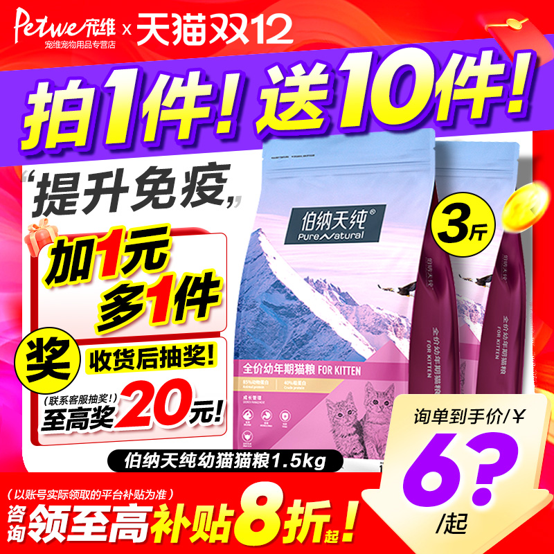 伯纳天纯幼猫粮3斤官方正品防伪