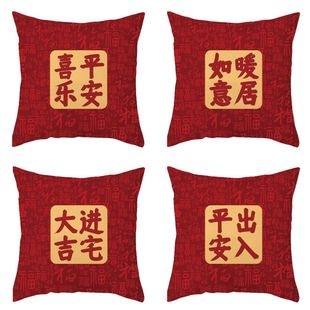 乔迁新居仪式布置客厅沙发靠垫新房喜庆装饰红色抱枕搬家暖房礼物