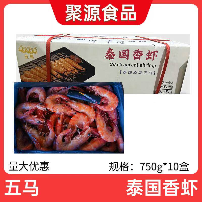 五马泰国香虾750g*10盒白灼虾冷冻熟虾泰国香虾盒装海鲜饭店商用