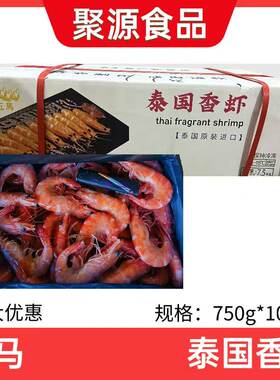 五马泰国香虾750g*10盒冷冻商用