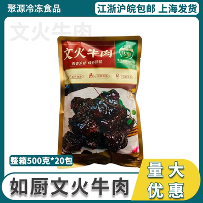 如厨文火牛肉商用半成品整箱