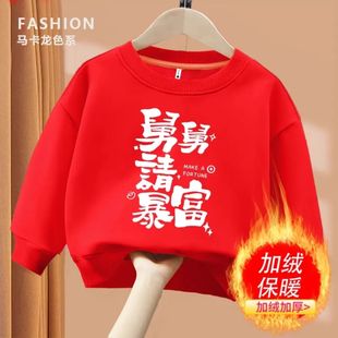 我舅舅暴富~帅气圆领卫衣加绒上衣拜年服男女宝宝红色喜庆衣服