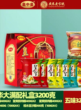皇中皇肇庆裹蒸粽礼盒豪华大满配传统蛋黄裹蒸粽枧水豆沙大礼盒装