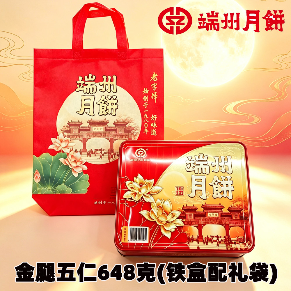 端州大酒店五仁月饼 广东月饼端州金腿五仁月饼 648克铁盒包邮