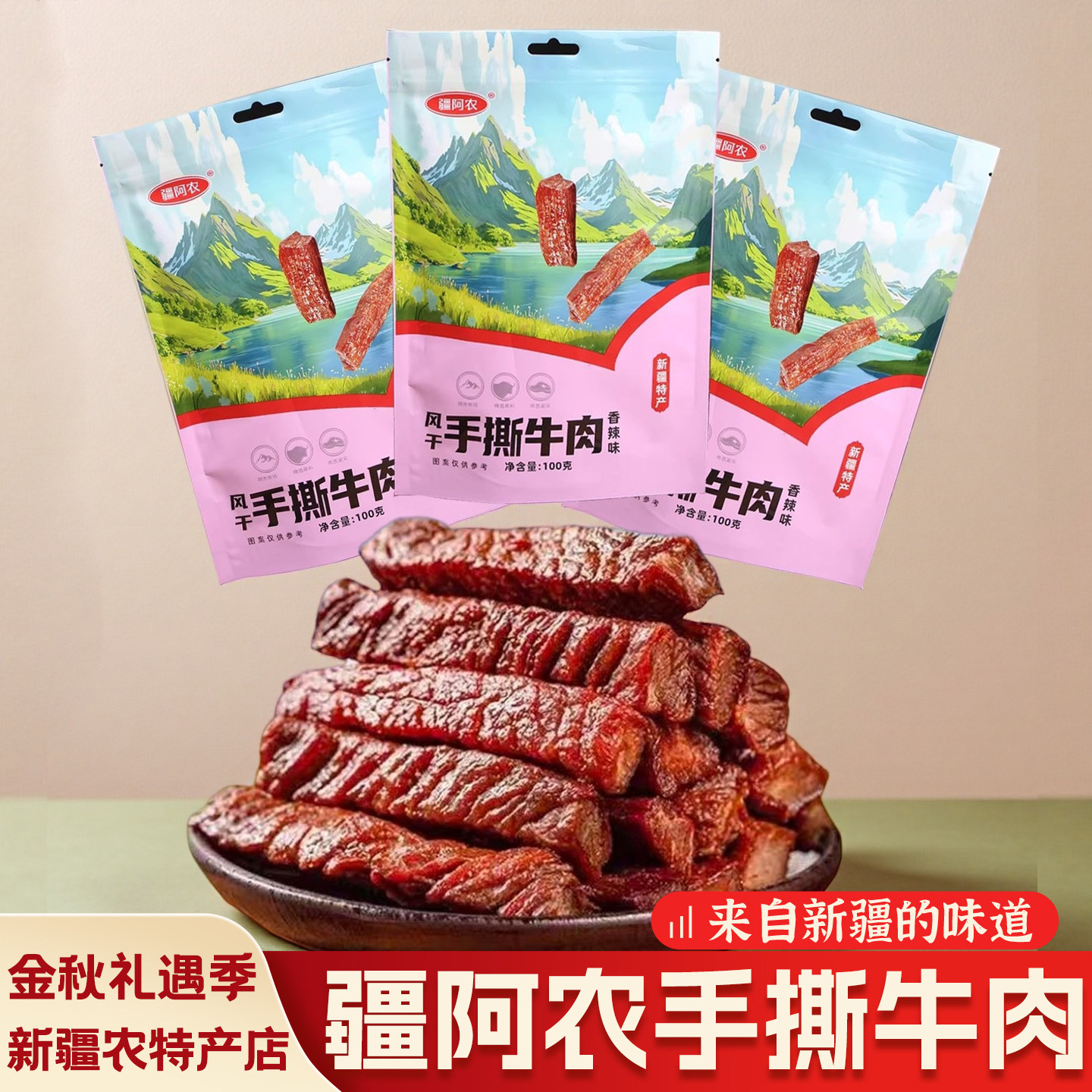 新疆特产手撕牛肉干香辣五香
