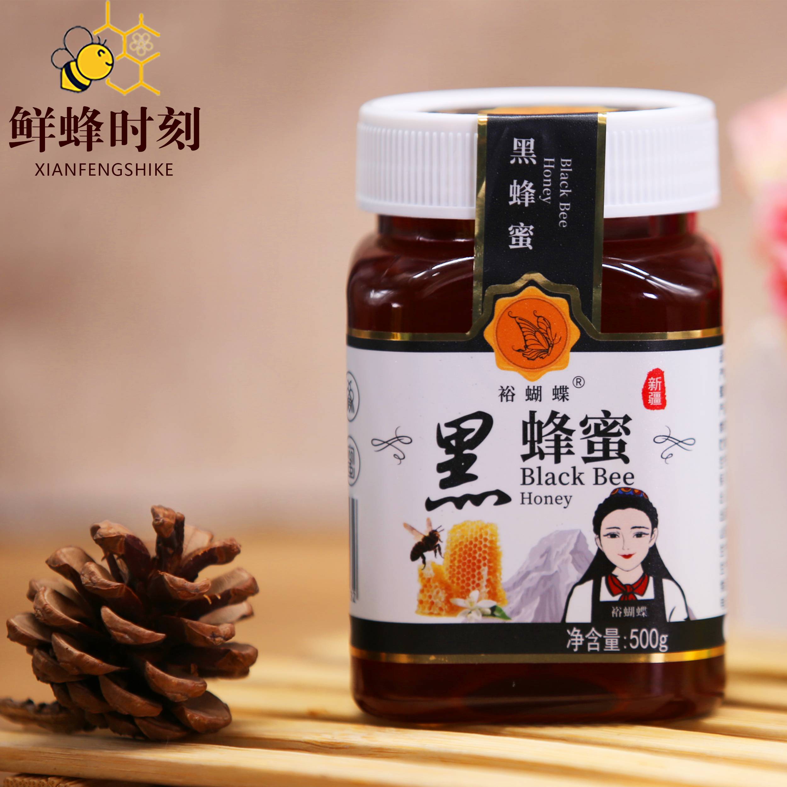 新疆特产裕蝴蝶黑蜂蜜新疆伊犁河谷蜜源黑蜂蜜500g