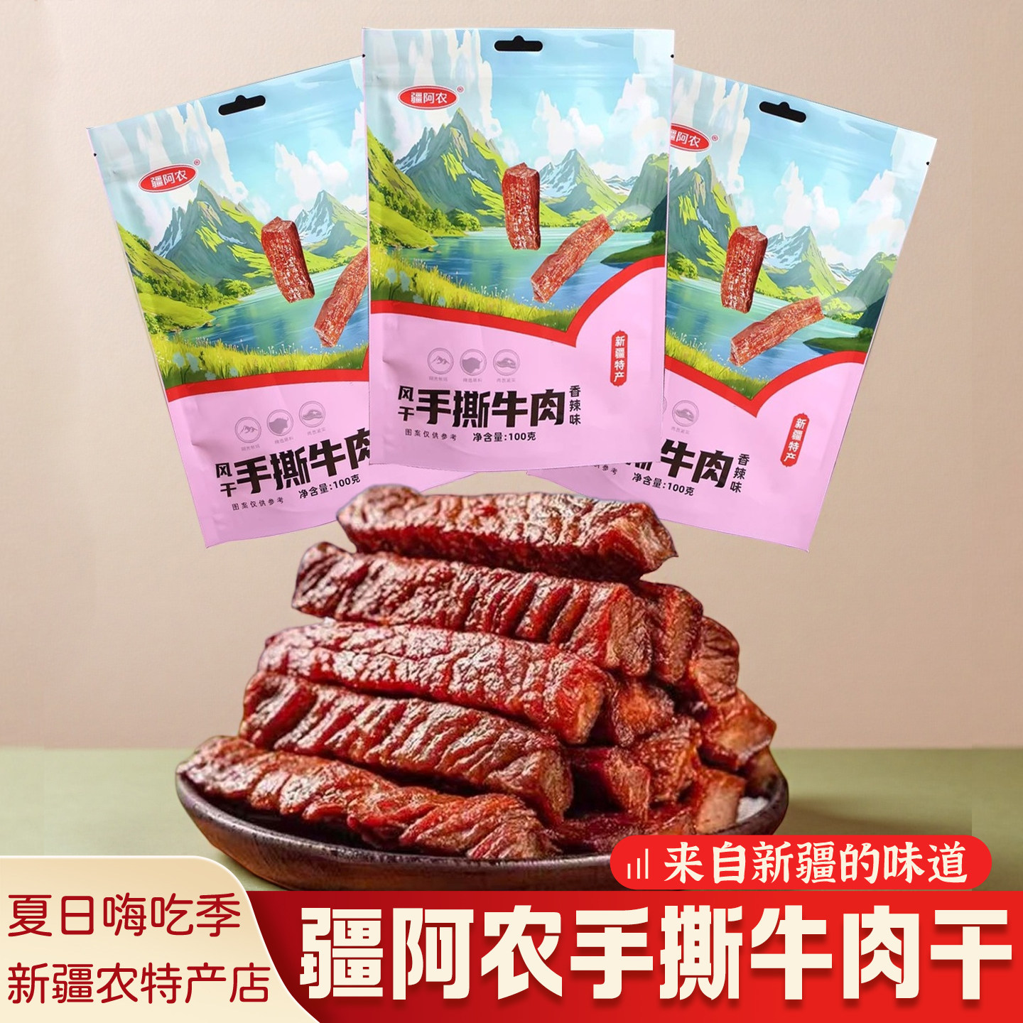 新疆特产疆阿农正宗手撕牛肉干香辣味五香味解馋小零食独立包装