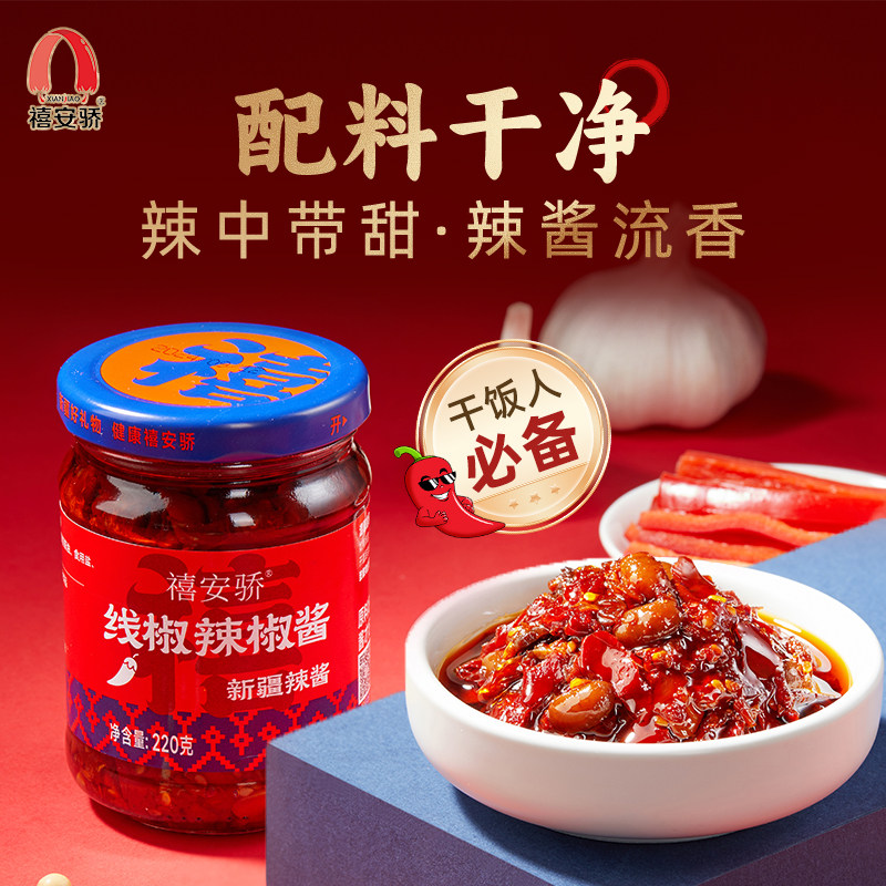 新疆特产禧安骄线椒拌面拌饭酱