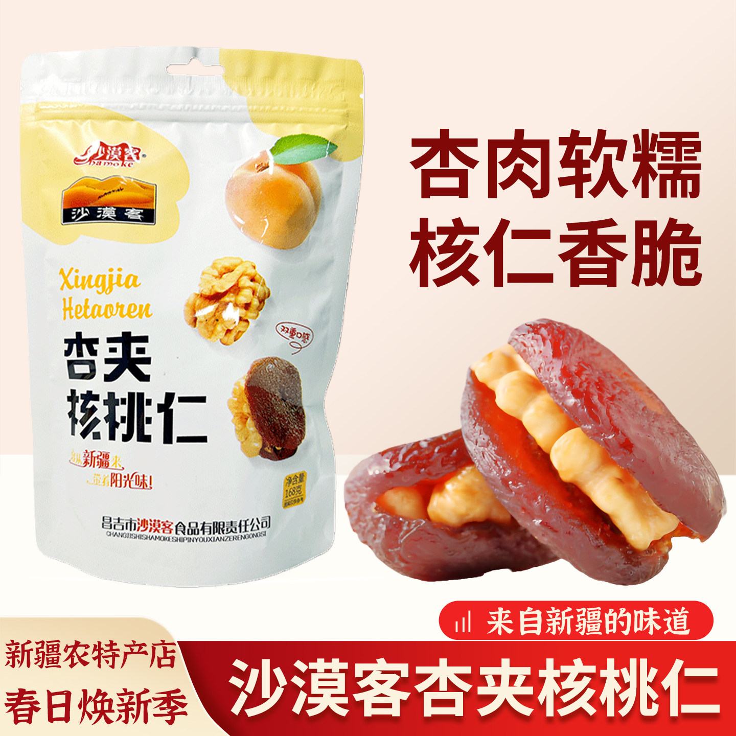 【沙漠客】新疆杏夹核桃仁杏包仁马卡龙杏干杏肉夹核桃仁混合坚果