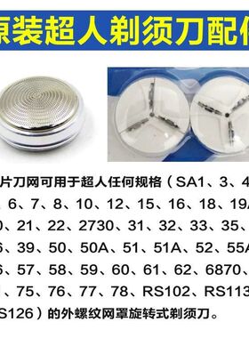 超人剃须刀配件刀头刀片刀网罩SA35 70 68 RS102 单刀头刮胡刀