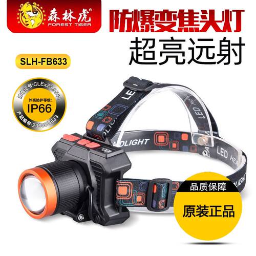 森林虎FB633防爆强光头灯矿用煤矿井下防水超亮白激光灯芯带防爆