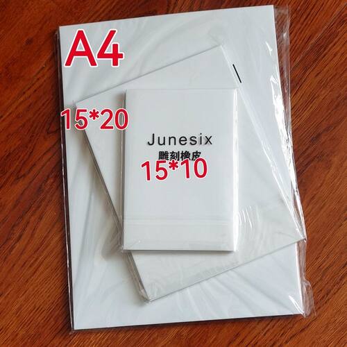 橡皮章雕刻专用橡皮章材料中考橡皮橡皮砖a4雕刻橡皮砖超大白中白