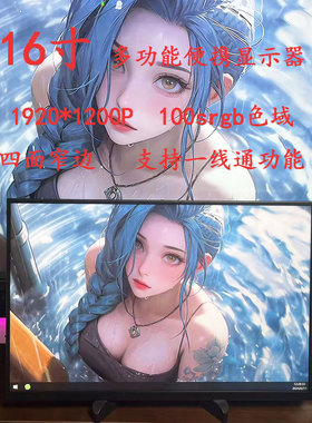 16寸便携显示器1920*1200P支持电脑副屏扩展分屏switch/PS5/XSS屏