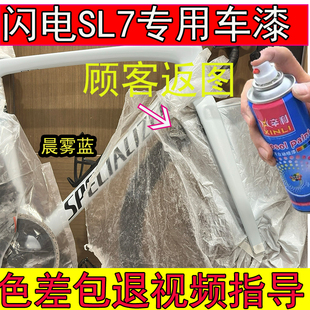 闪电Sl7expert晨雾蓝补漆笔划痕修复闪电山地车专用车漆蓝色白色