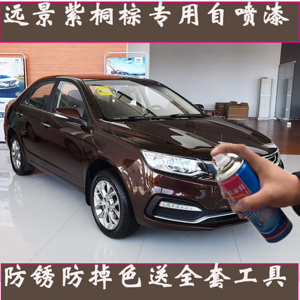 远景紫铜棕自喷漆汽车划痕修复神器吉利车身修复棕色油漆