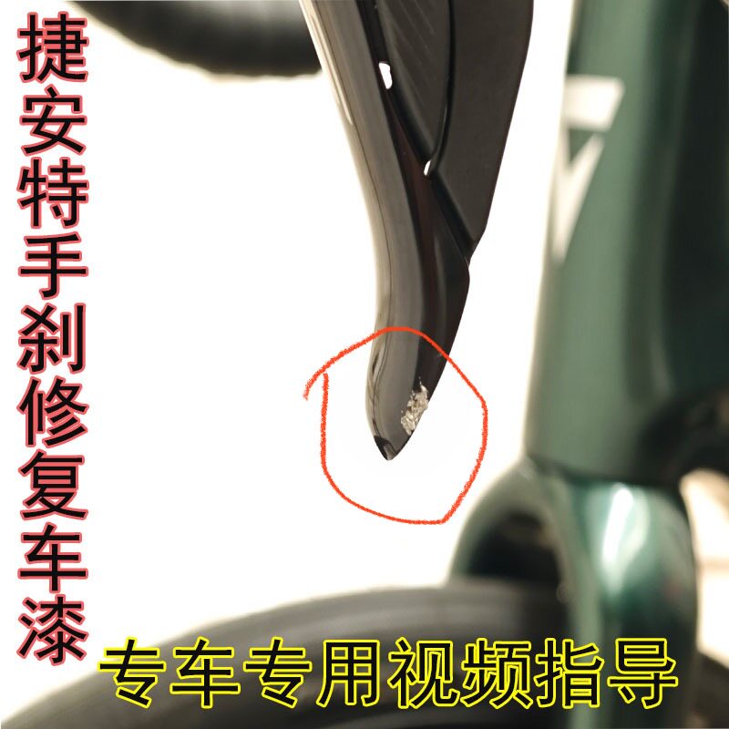 专用捷安特手刹黑色修复补漆笔划痕修复Defy adv3手刹黑色漆
