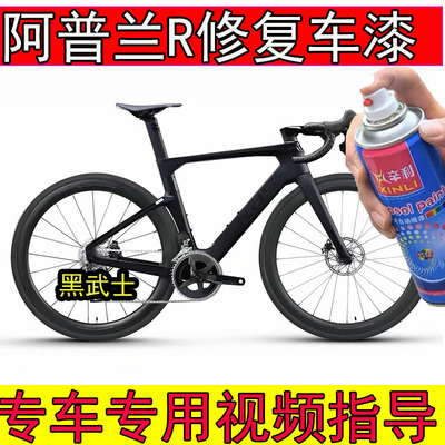 适用阿普兰R70黑武士补漆笔划痕修复喷漆阿普兰消光黑色防锈漆