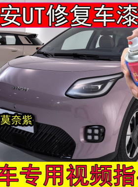 埃安莫奈紫自喷漆汽车划痕修复神器金属漆AION UT紫色补漆笔防锈