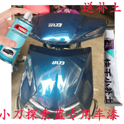 小刀电动车探索蓝自喷漆车身漆面划痕修复神器金电动车蓝色手摇漆