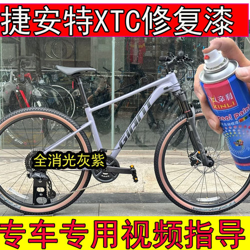 适用于捷安特26款XTC全消光灰紫补漆笔划痕修复XTC紫色山地车漆