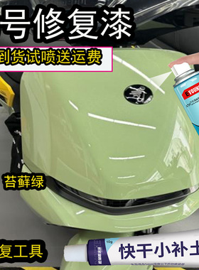 适用于九号苔藓绿自喷漆电动车九号绿色专用补漆笔漆面划痕修复