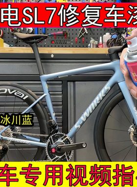 闪电Sl7expert冰川蓝补漆笔划痕修复闪电山地车专用车漆蓝色白色