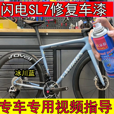 闪电Sl7expert冰川蓝补漆笔划痕修复闪电山地车专用车漆蓝色白色