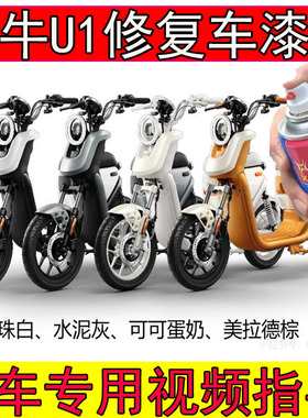 专用小牛U1one水泥灰自喷漆漆面划痕修复神器u1one白色补漆原厂漆