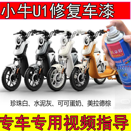 专用小牛U1one水泥灰自喷漆漆面划痕修复神器u1one白色补漆原厂漆