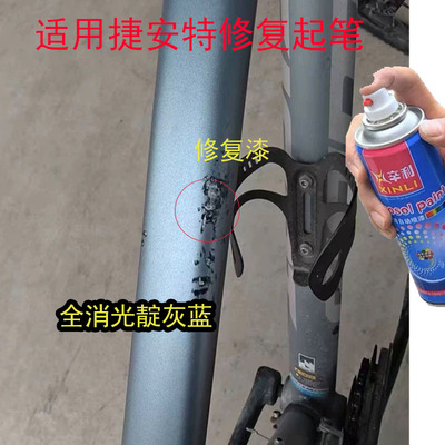 适用捷安特ATX810全消光靛灰蓝补漆笔划痕修复自喷漆专用防锈补漆