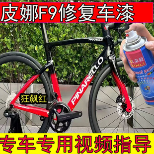 适用Pinarello F9刀锋红补漆笔划痕修复皮娜山地车狂飙黑专用漆笔